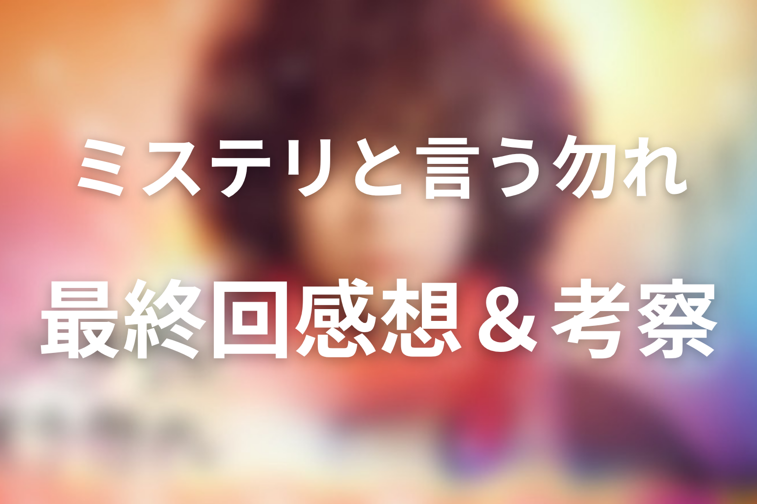 ミステリと言う勿れ 12話 感想・考察画像