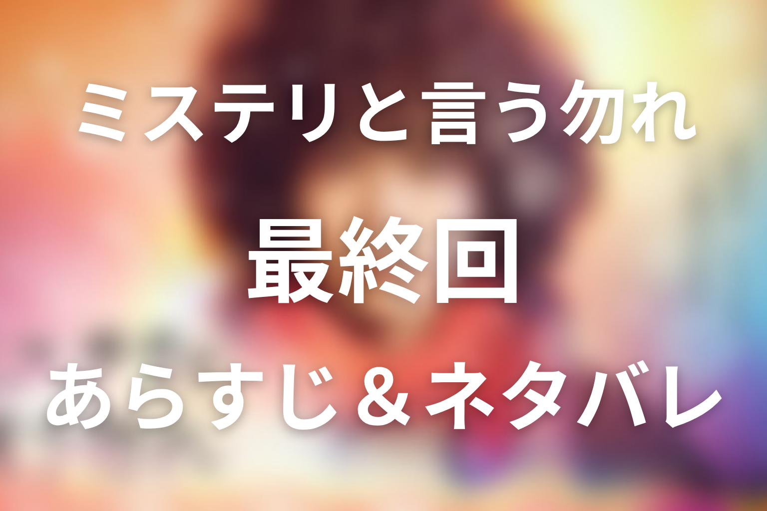 ドラマ「ミステリと言う勿れ」第12話最終回のネタバレ&感想考察。愛珠がジュートに頼んだことと「ふたりでころした」の意味