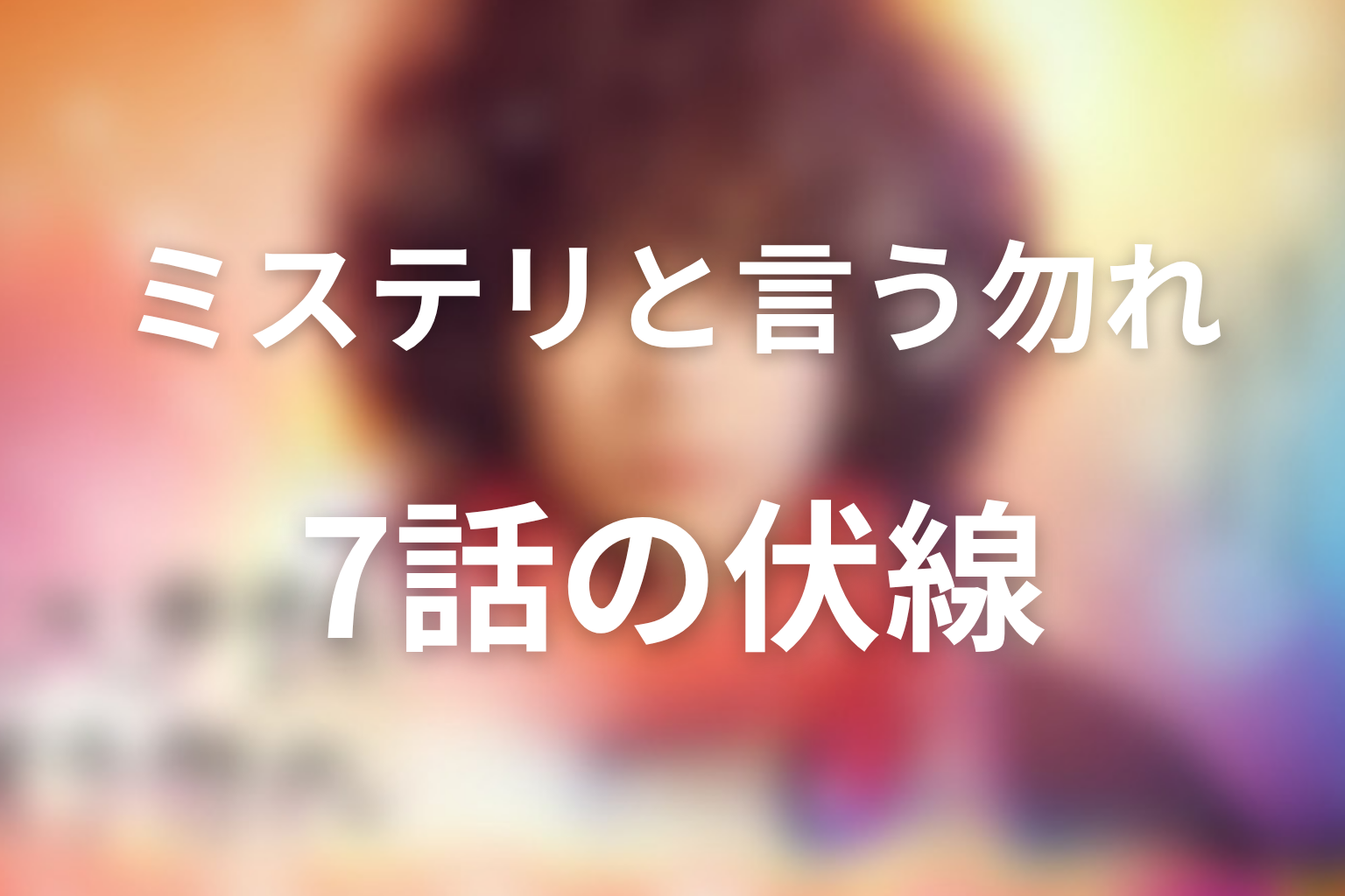 ミステリと言う勿れ 7話 伏線画像