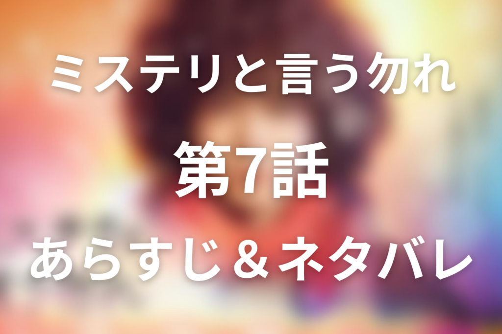 ドラマ「ミステリと言う勿れ」第7話のネタバレ＆感想考察。香音人の死と陸太の罪！炎の天使の真相
