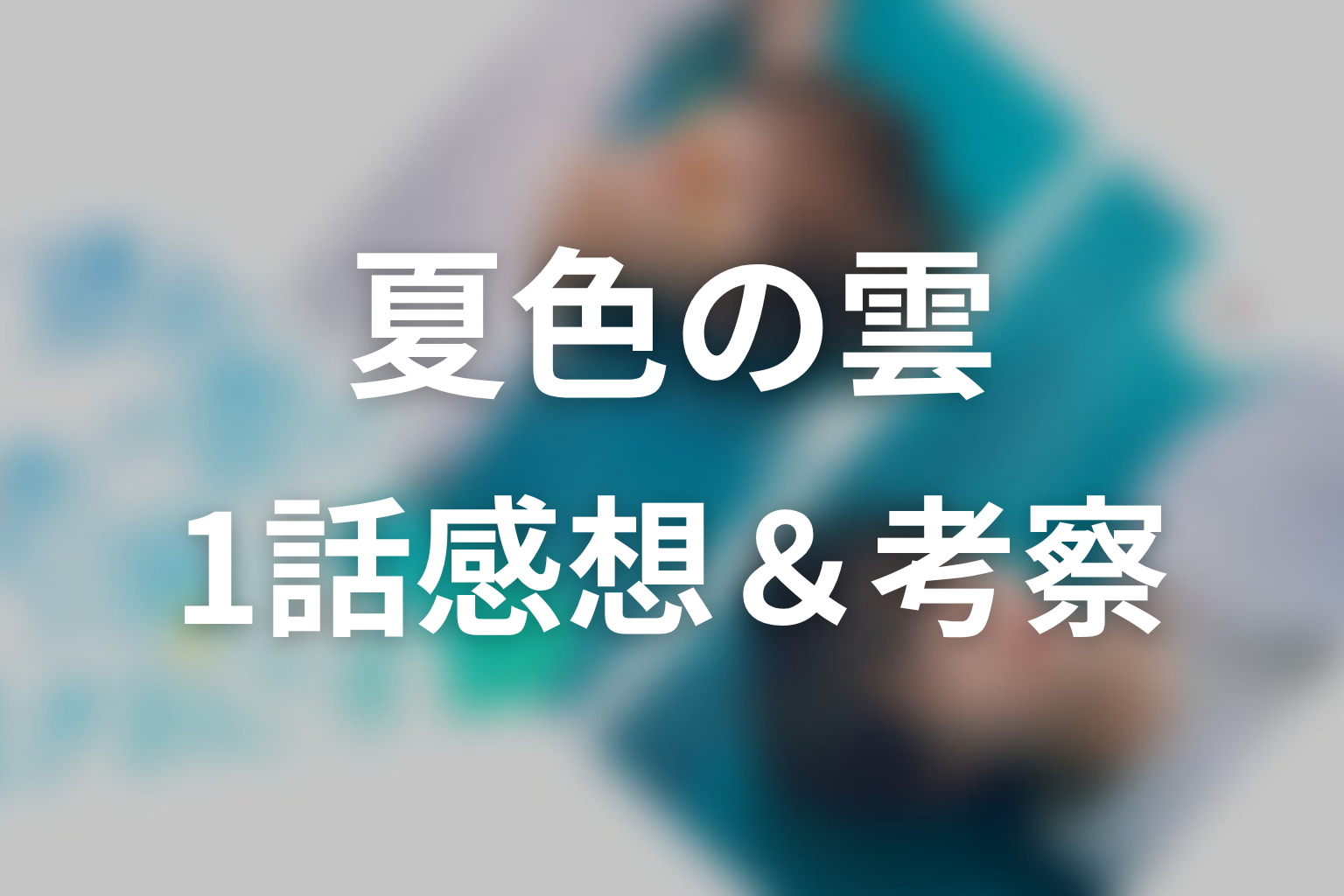 夏色の雲が恋と嵐をまきおこす 1話 感想・考察画像