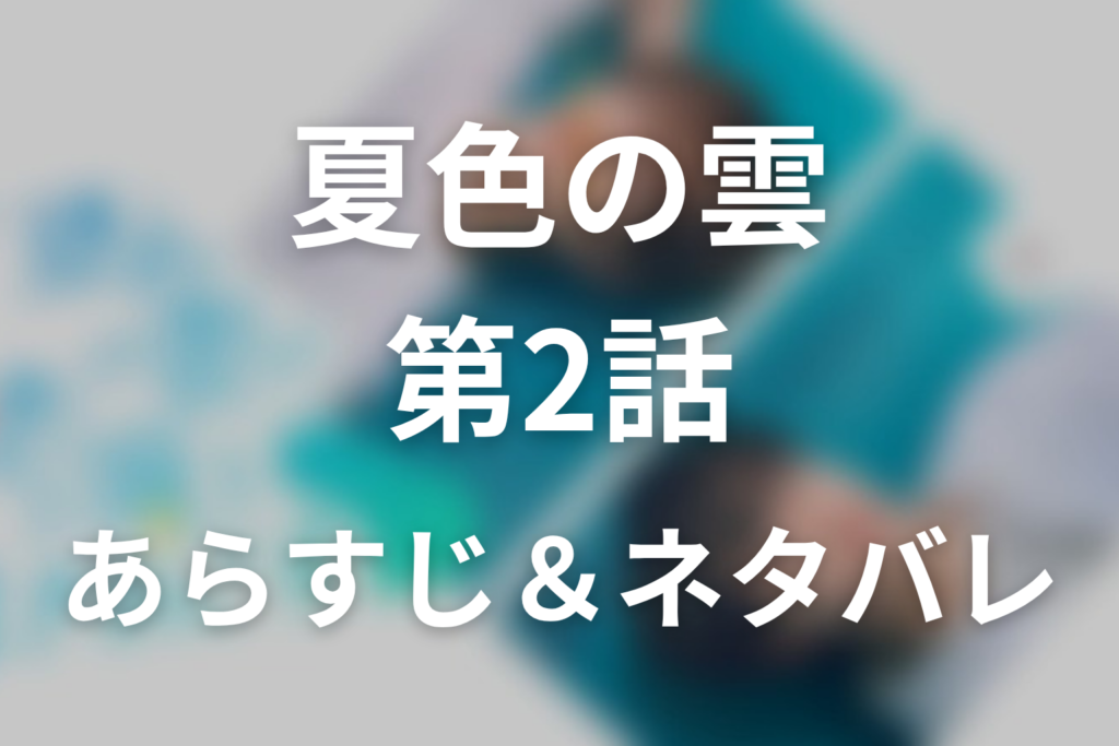 ドラマ「夏色の雲が恋と嵐をまきおこす」第2話のネタバレ＆感想考察。雲と橋が近づけた、姉の恋人への名前のない初恋