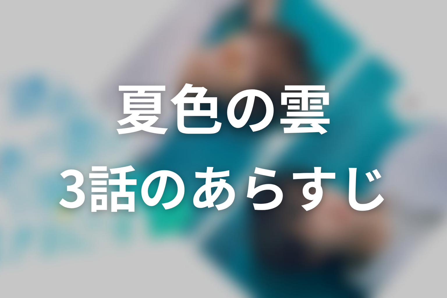 夏色の雲が恋と嵐をまきおこす 3話 あらすじ画像