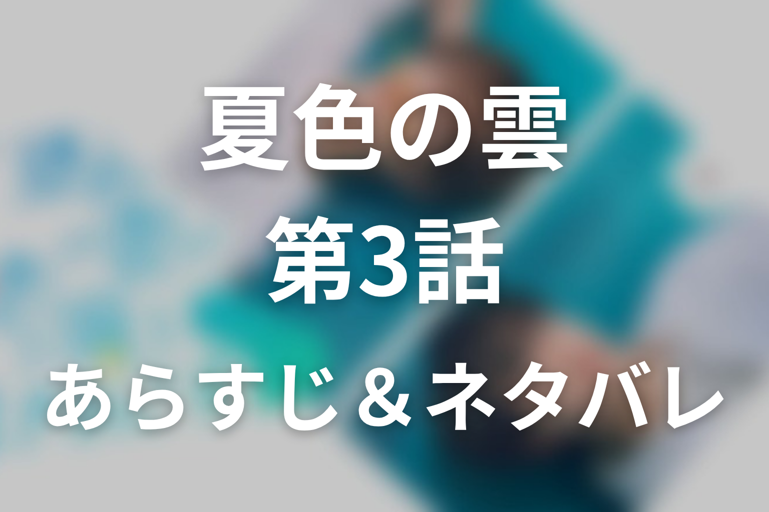 ドラマ「夏色の雲が恋と嵐をまきおこす」第3話のネタバレ＆感想考察。“恋”を否定する夏輝と、ロックを探す夜に縮まった距離