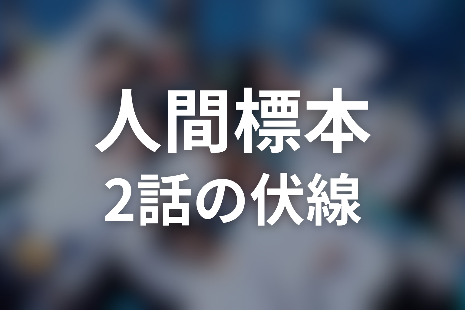 人間標本 2話 伏線画像
