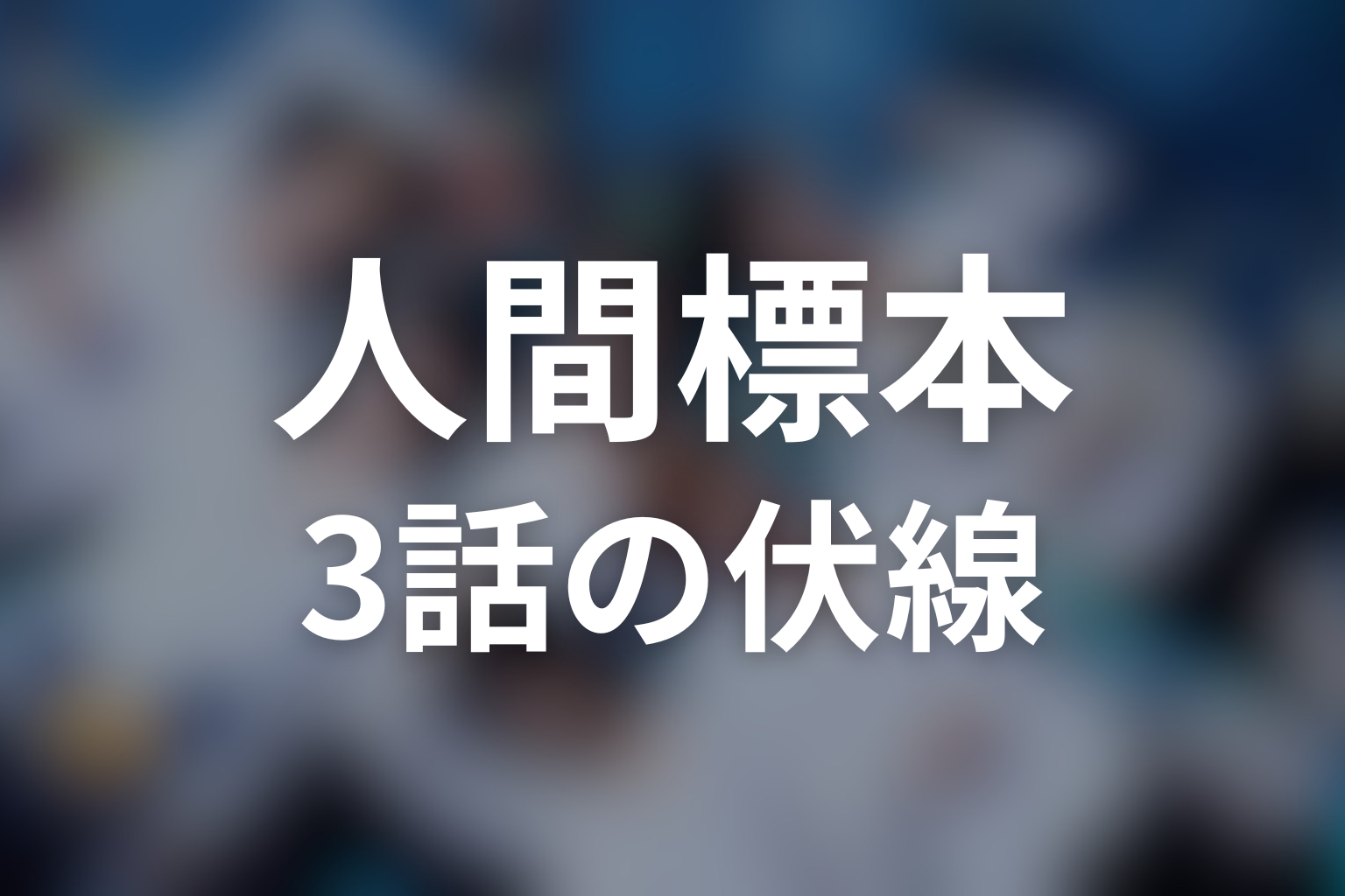 人間標本 3話 伏線画像