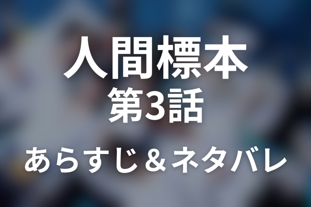 ドラマ「人間標本」第3話のネタバレ＆感想考察。至が5人を標本に？台湾の蝶と語り手の反転を考察