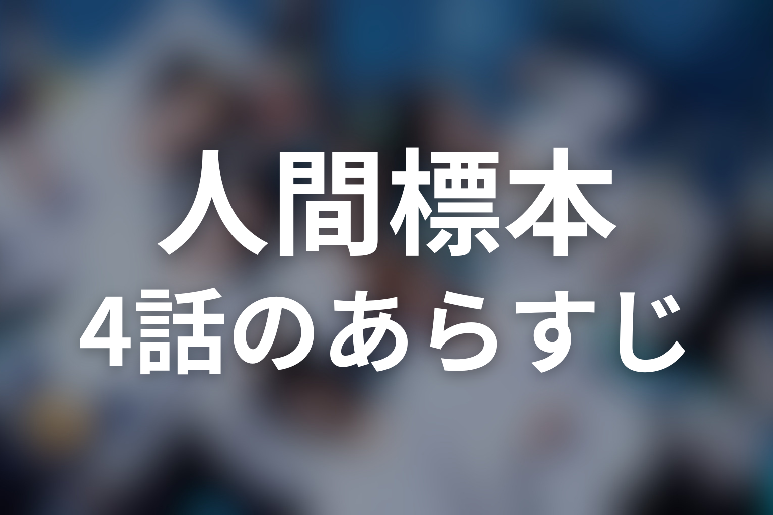 人間標本 4話 あらすじ画像