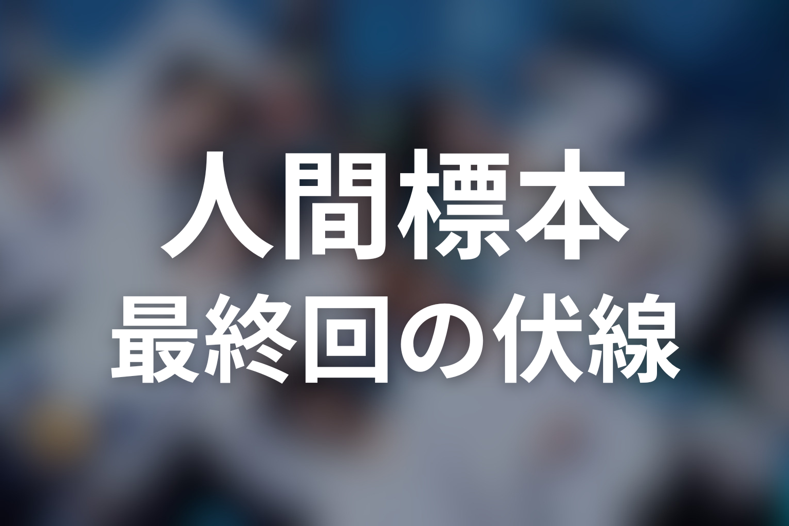 人間標本 5話 伏線画像