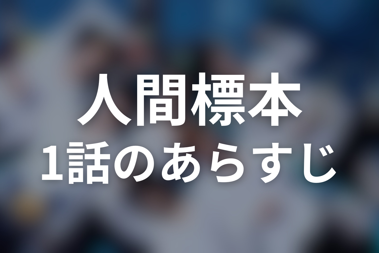 人間標本 1話 あらすじ画像