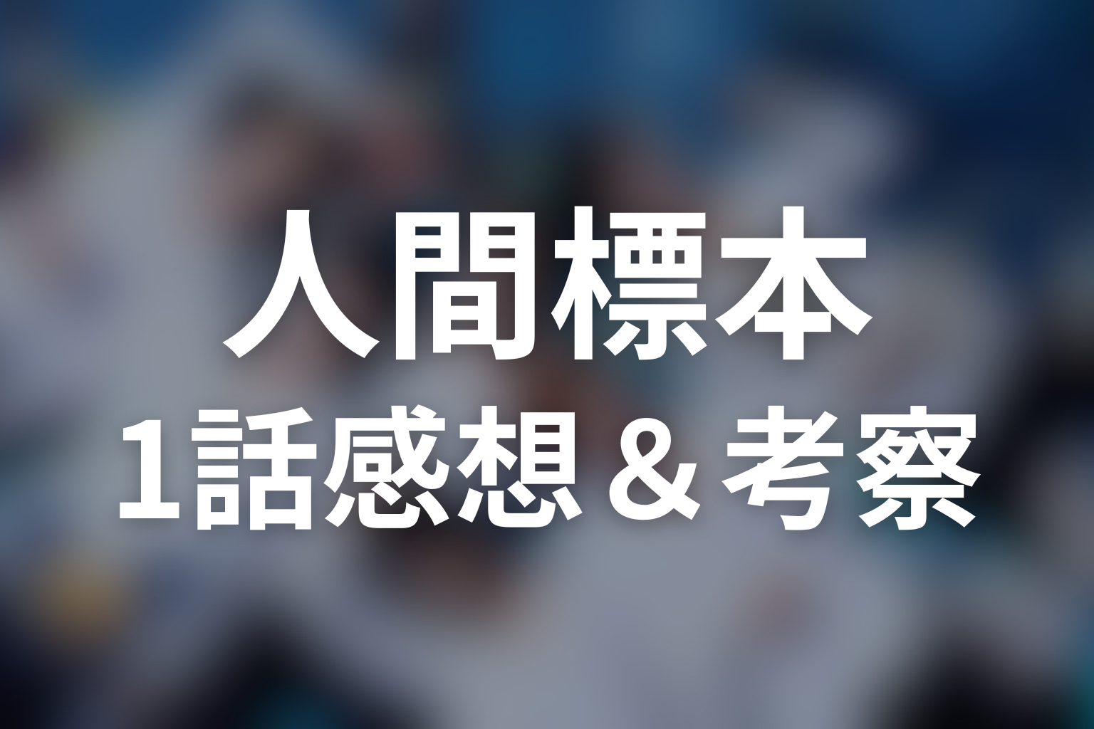 人間標本 1話 感想・考察画像