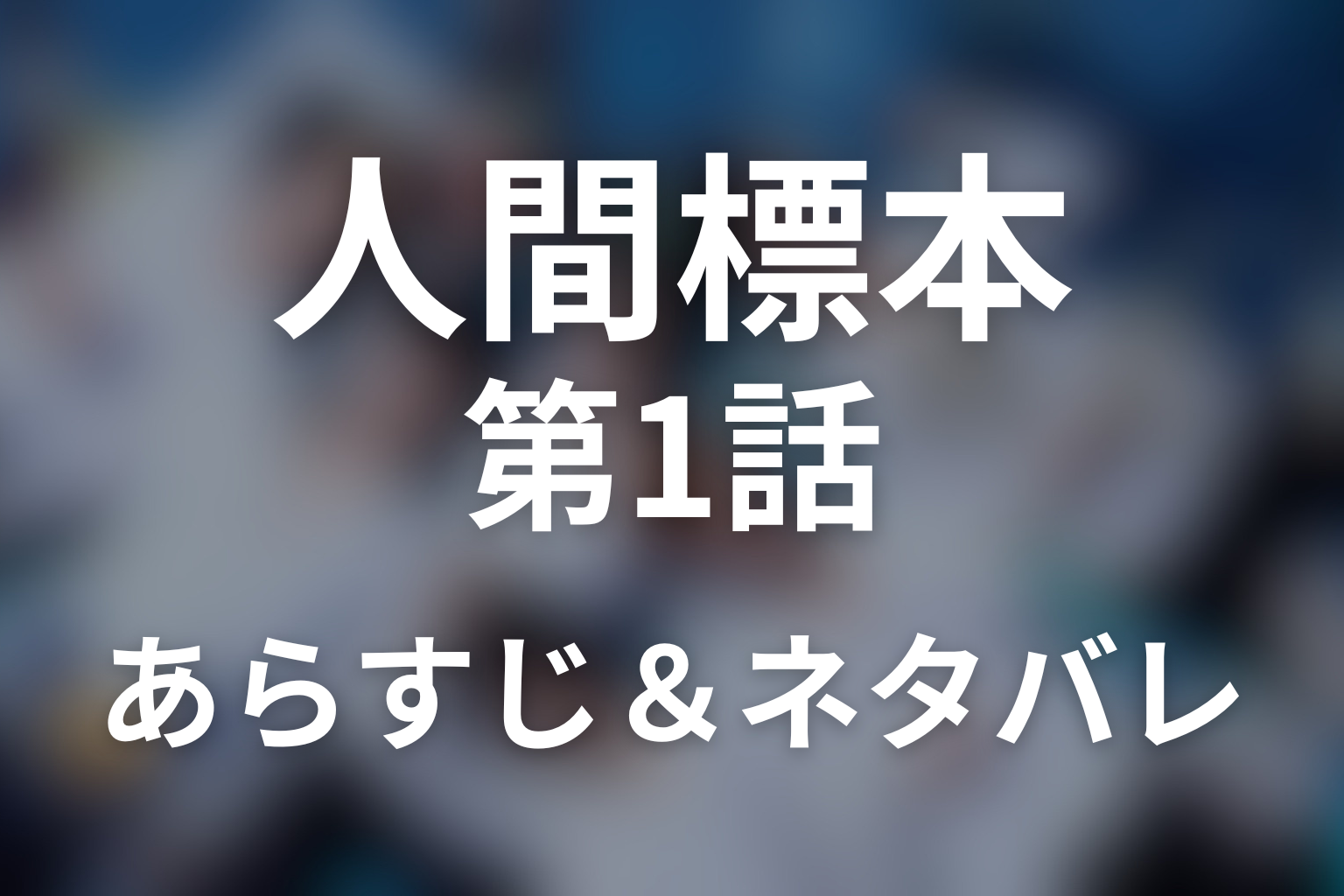 ドラマ「人間標本」第1話のネタバレ＆感想考察。榊史朗はなぜ息子まで標本に？6人の少年と芸術合宿の始まり