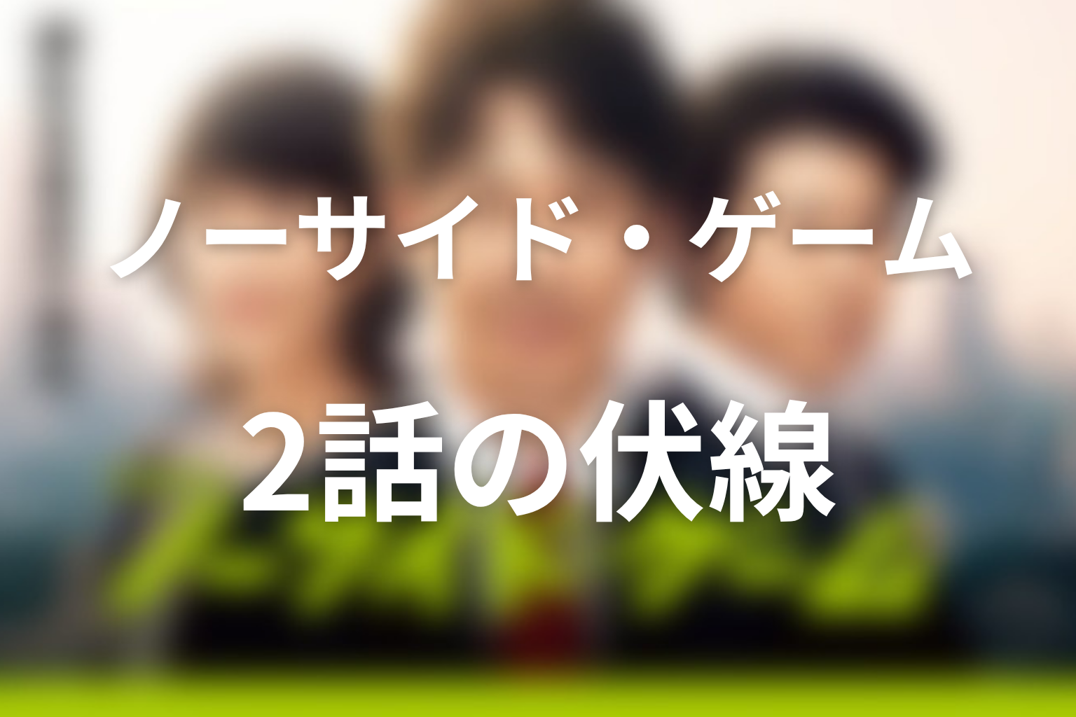 ノーサイド・ゲーム 2話 伏線画像