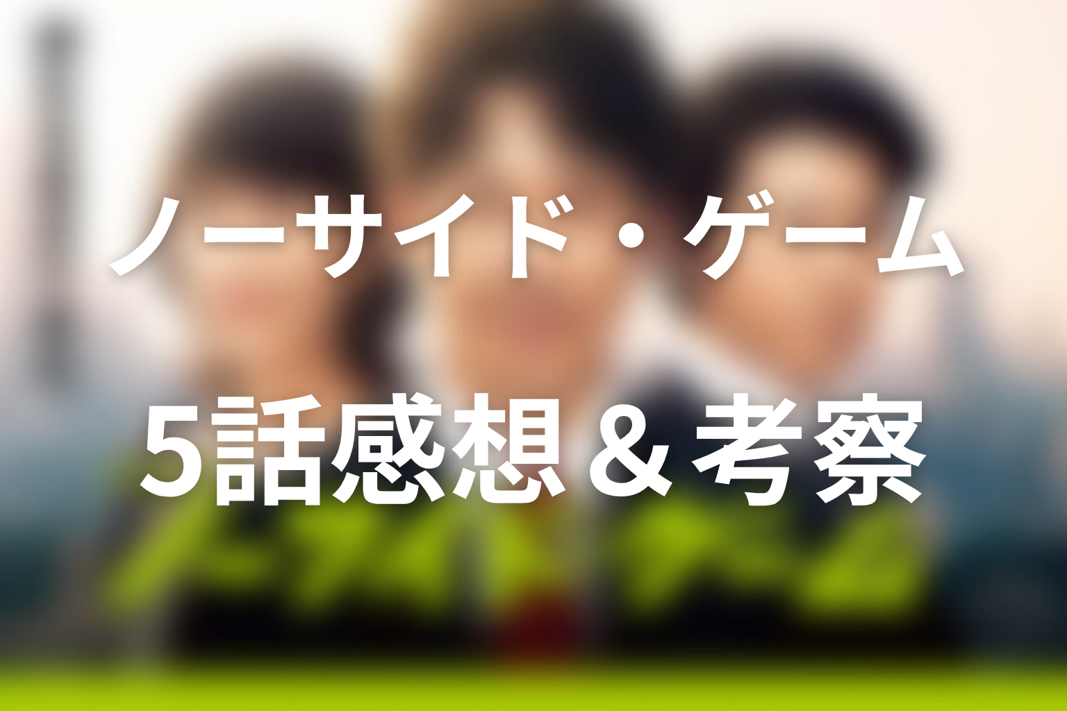 ノーサイド・ゲーム 5話 感想・考察画像