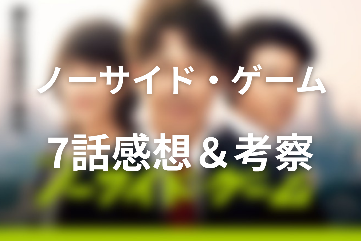ノーサイド・ゲーム 7話 感想・考察画像
