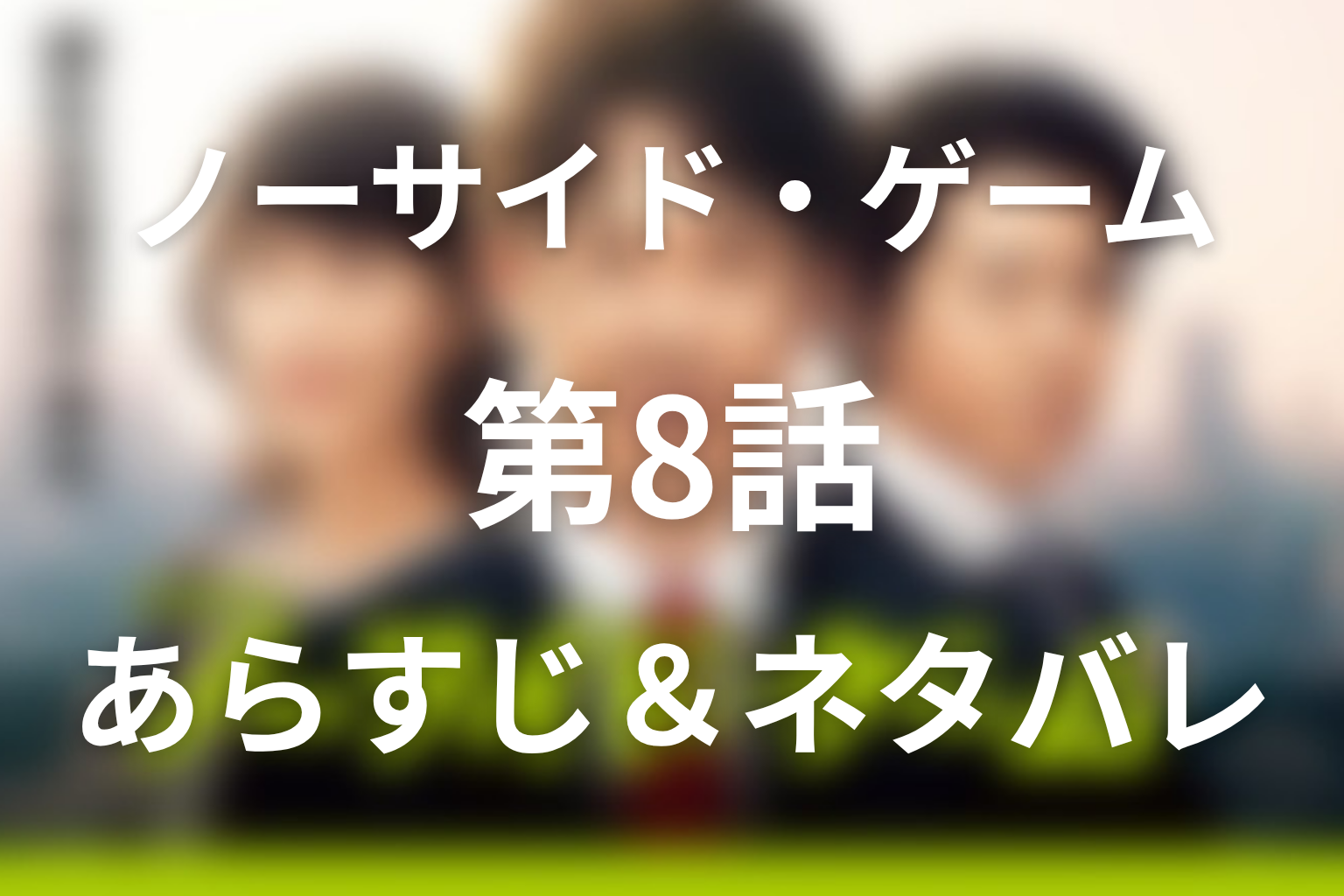ドラマ「ノーサイド・ゲーム」第8話のネタバレ＆感想考察。浜畑が七尾を助けた理由とカザマ商事疑惑