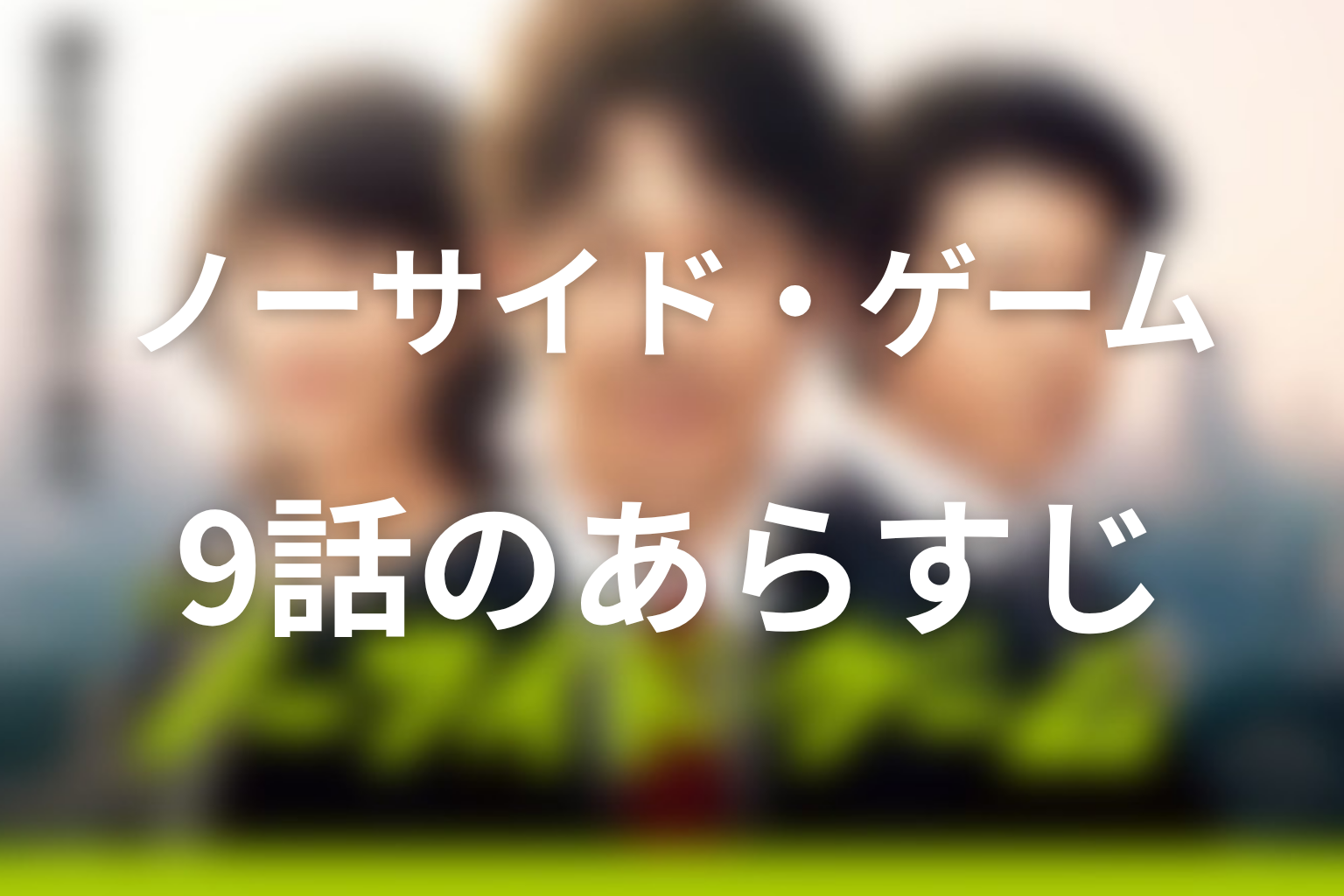ノーサイド・ゲーム 9話 あらすじ画像