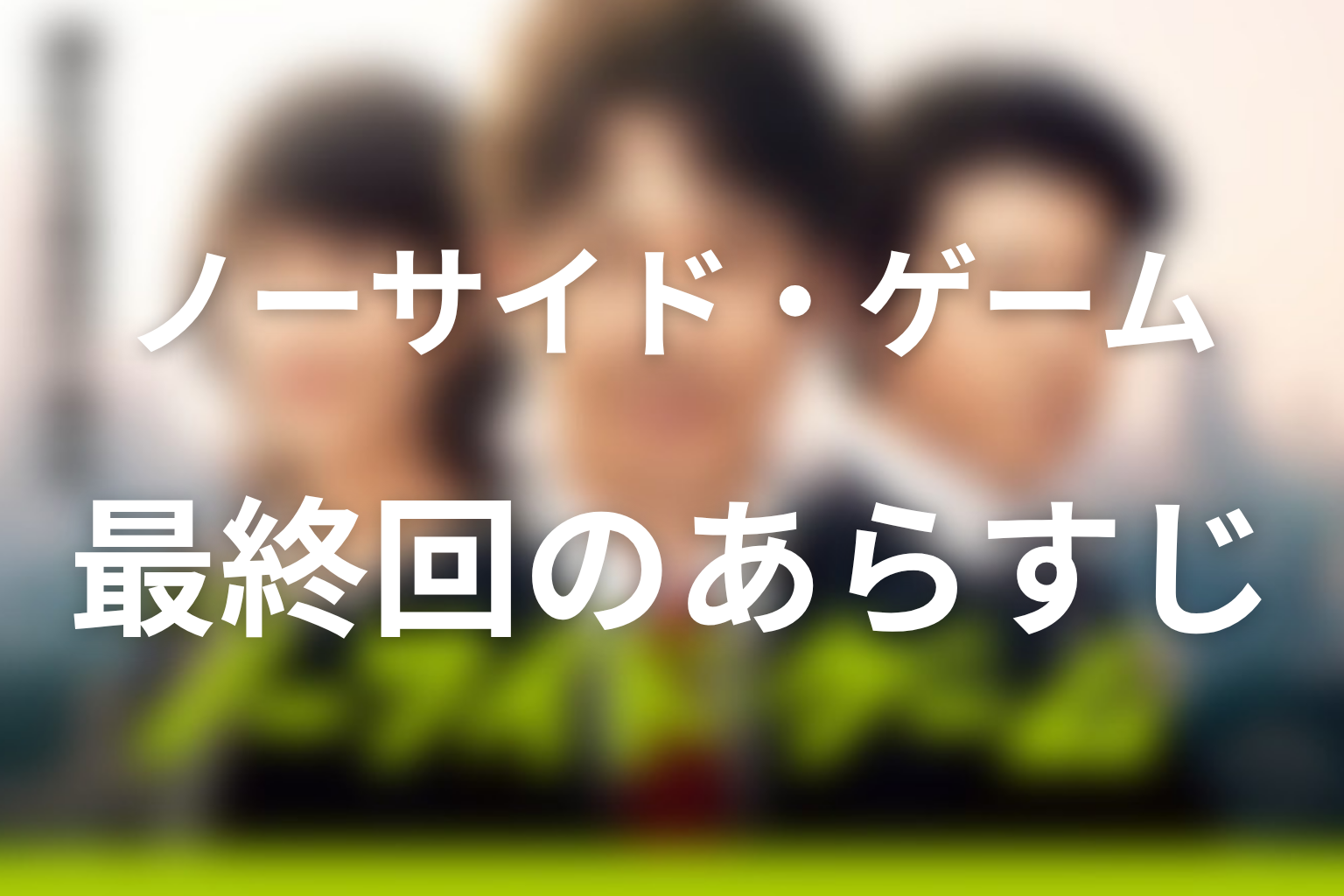 ノーサイド・ゲーム 10話 あらすじ画像