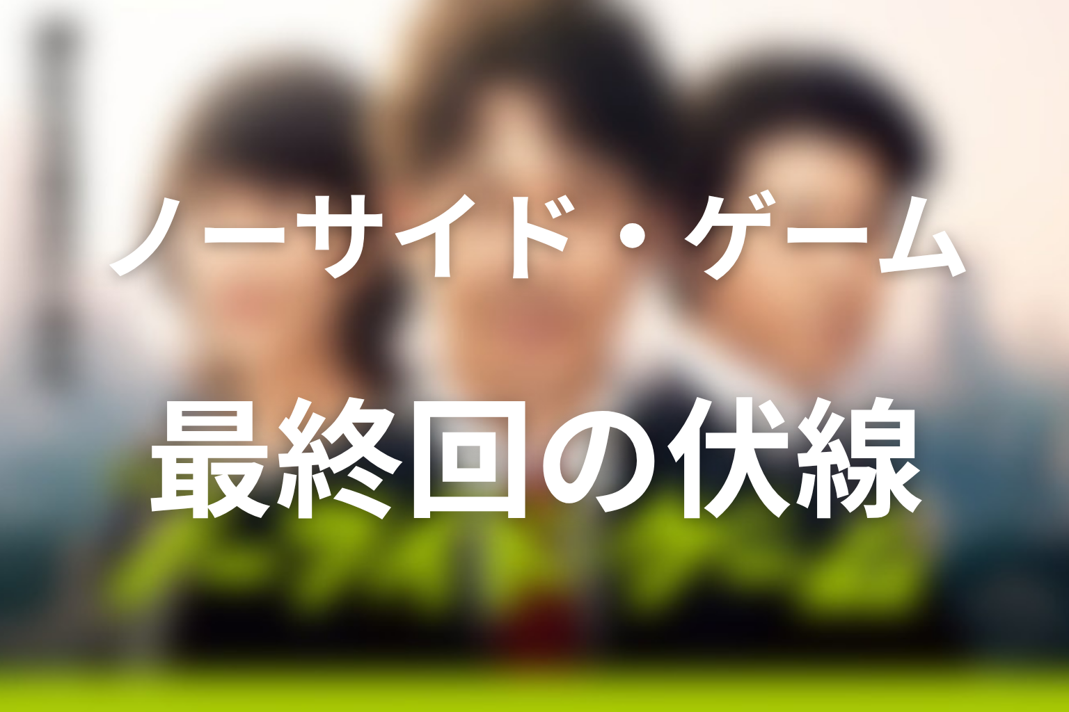 ノーサイド・ゲーム 10話 伏線画像