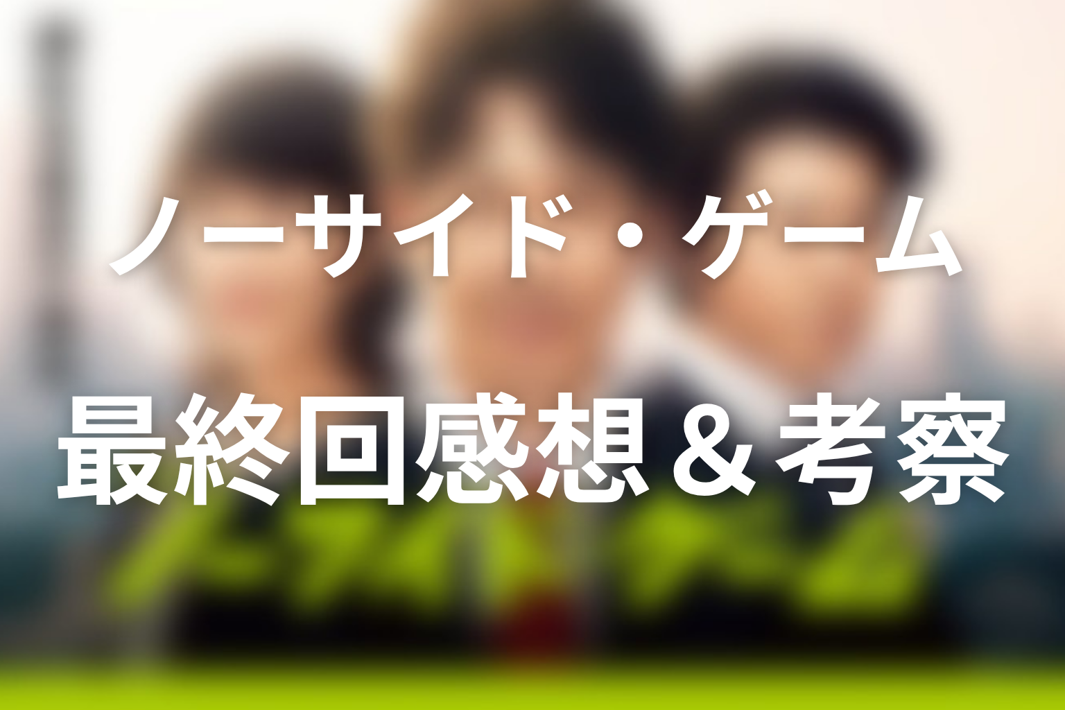 ノーサイド・ゲーム 10話 感想・考察画像