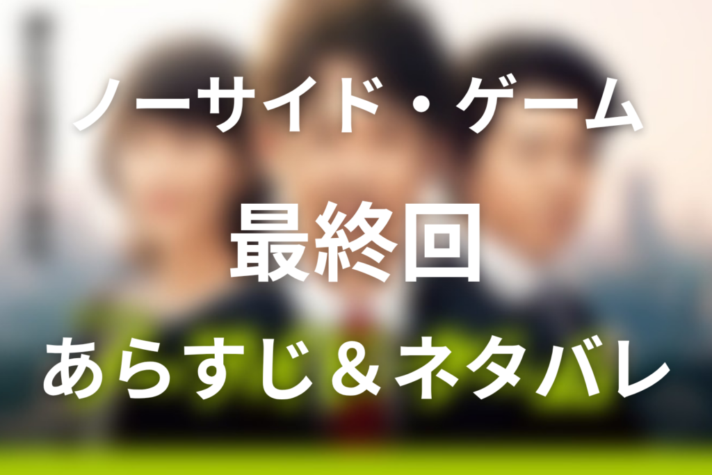 ドラマ「ノーサイド・ゲーム」第10話最終回のネタバレ＆感想考察。アストロズ優勝と脇坂の真相、君嶋の結末