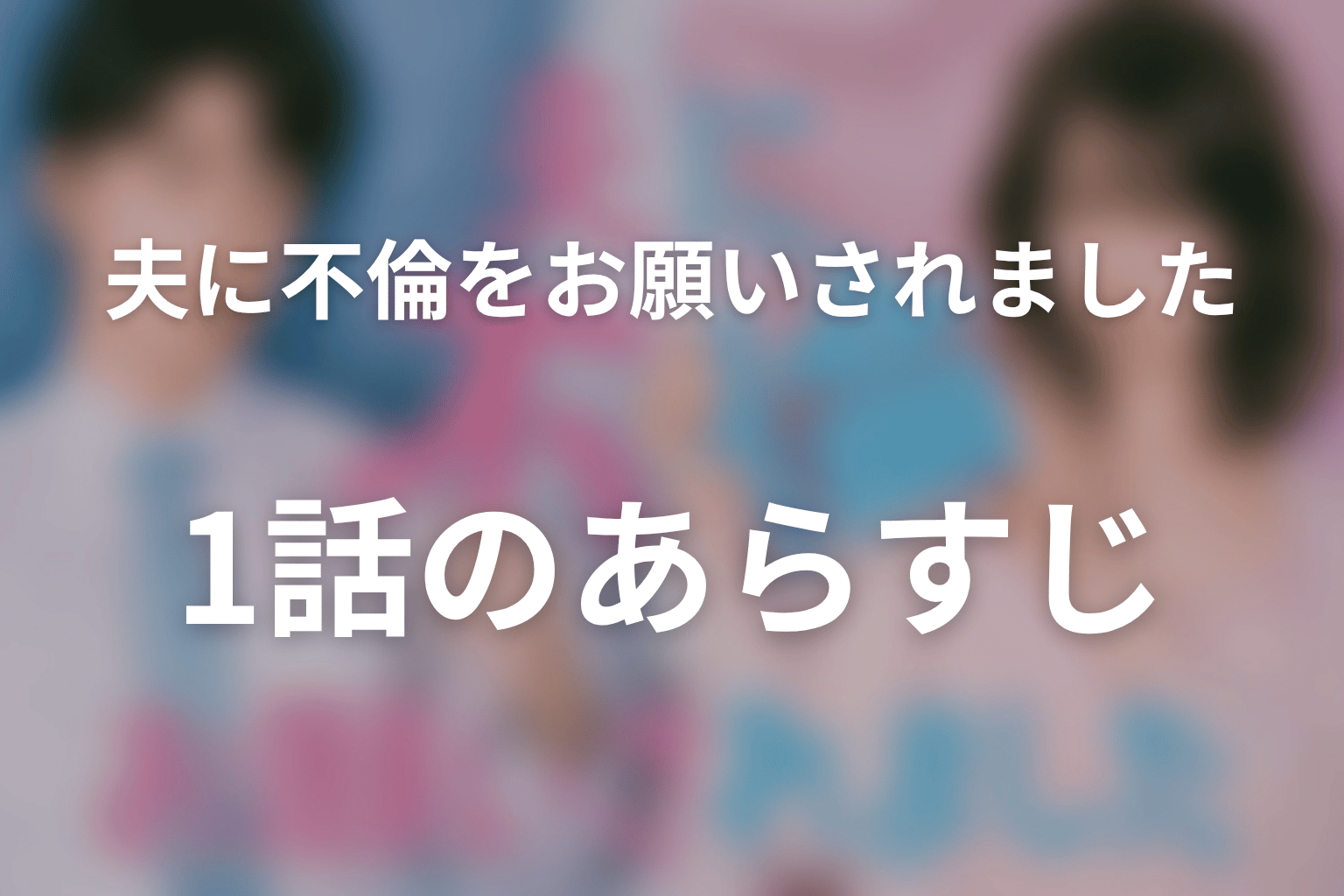 夫に不倫をお願いされました 1話 あらすじ画像