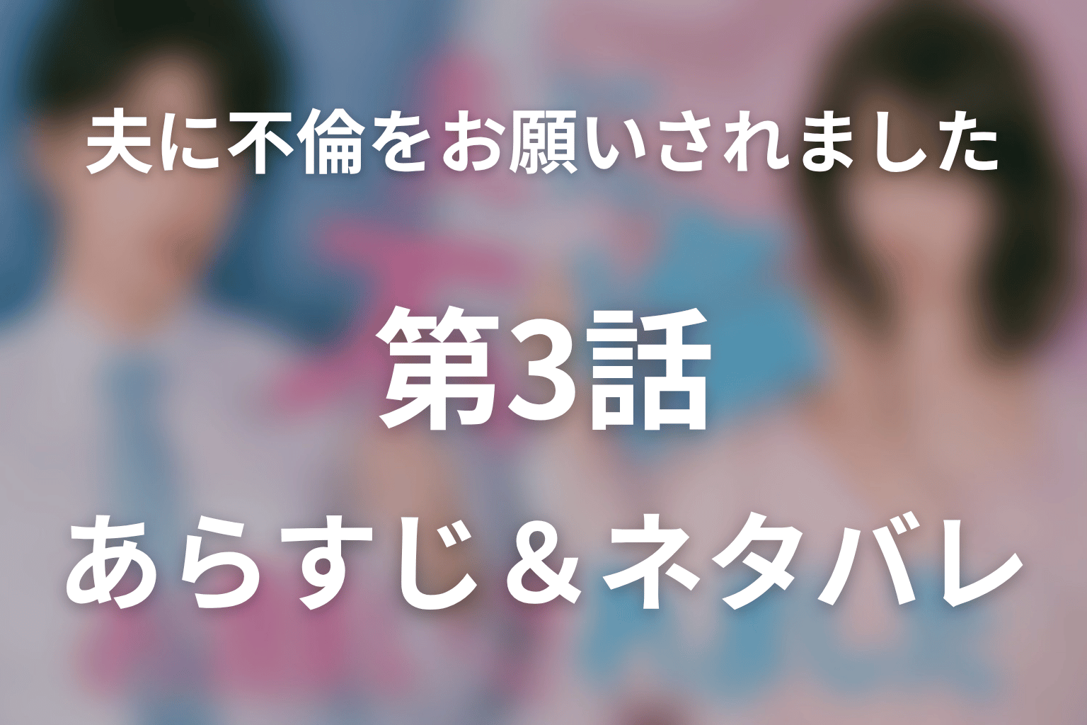 ドラマ「夫に不倫をお願いされました」第3話のネタバレ＆感想考察。マッチングアプリが暴いた「外で解消」の残酷さ