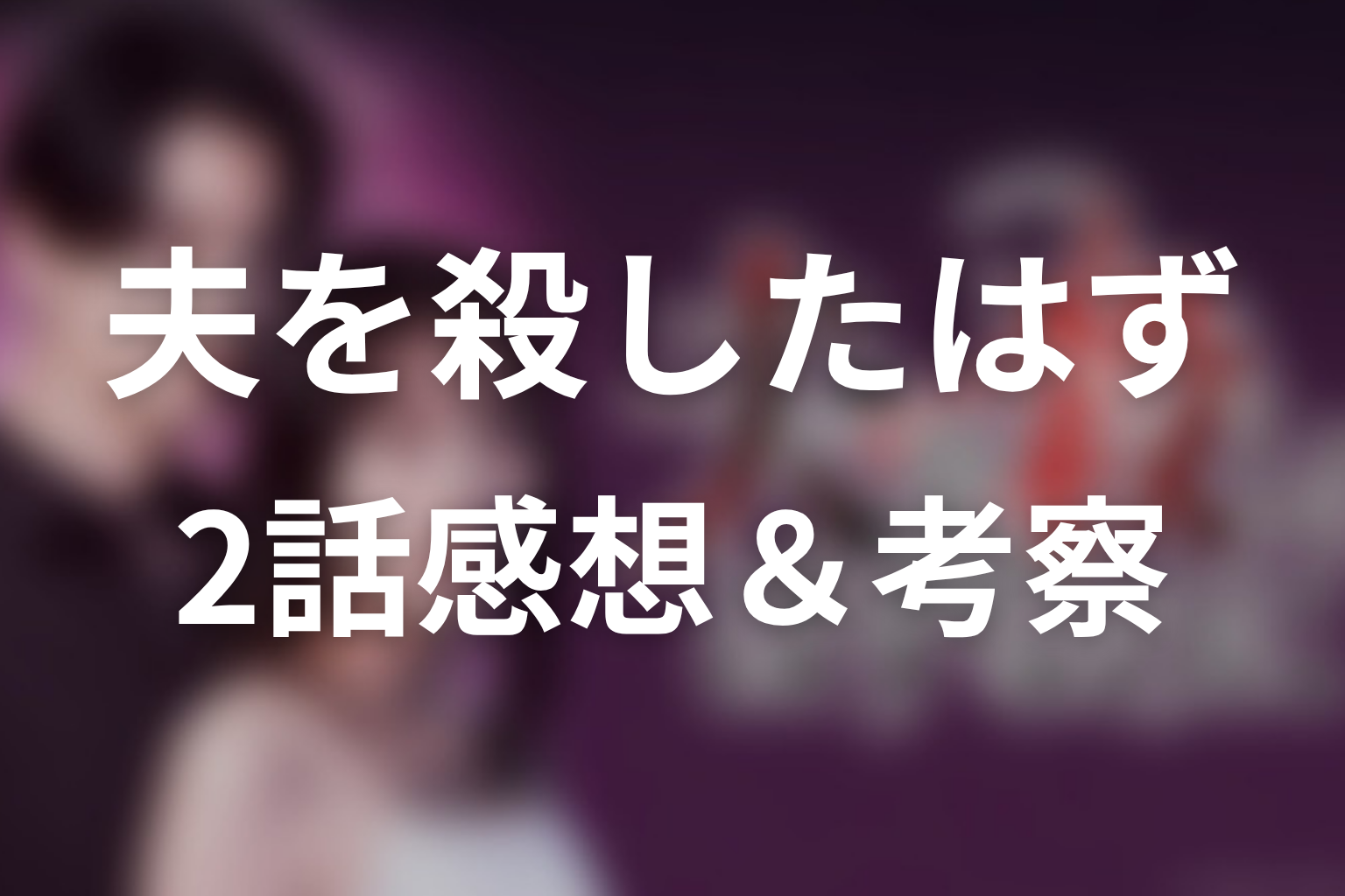 夫を殺したはずなのに 2話 感想・考察画像