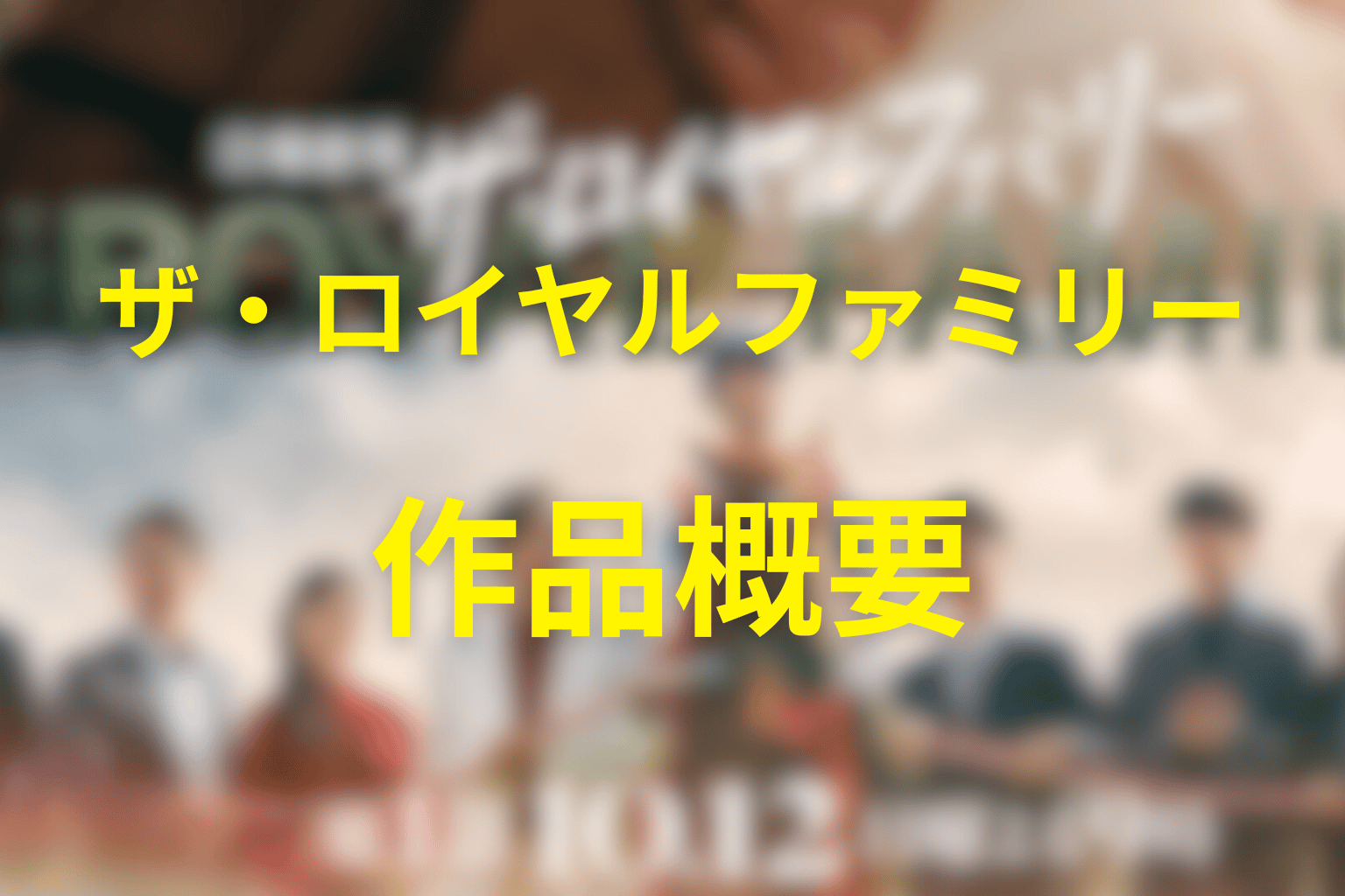 ドラマ『ザ・ロイヤルファミリー』の作品概要