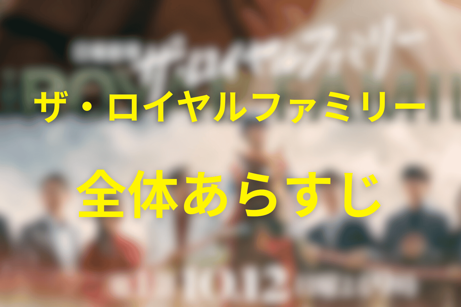 ドラマ『ザ・ロイヤルファミリー』の全体あらすじ
