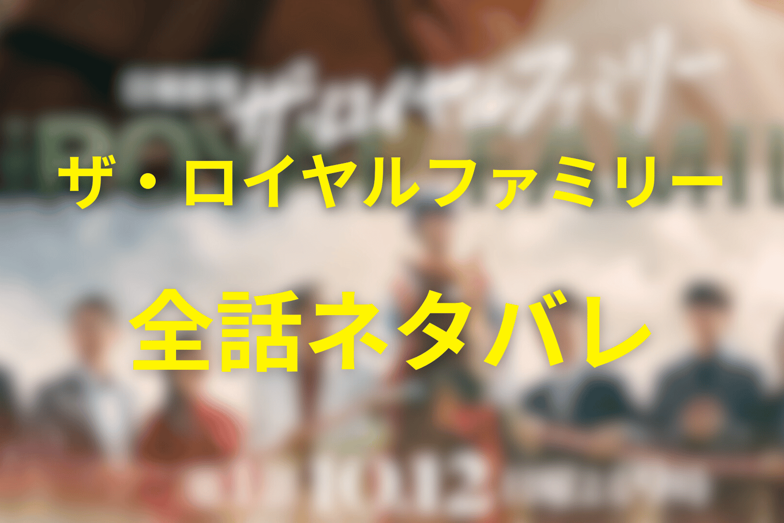 ドラマ『ザ・ロイヤルファミリー』全話ネタバレ