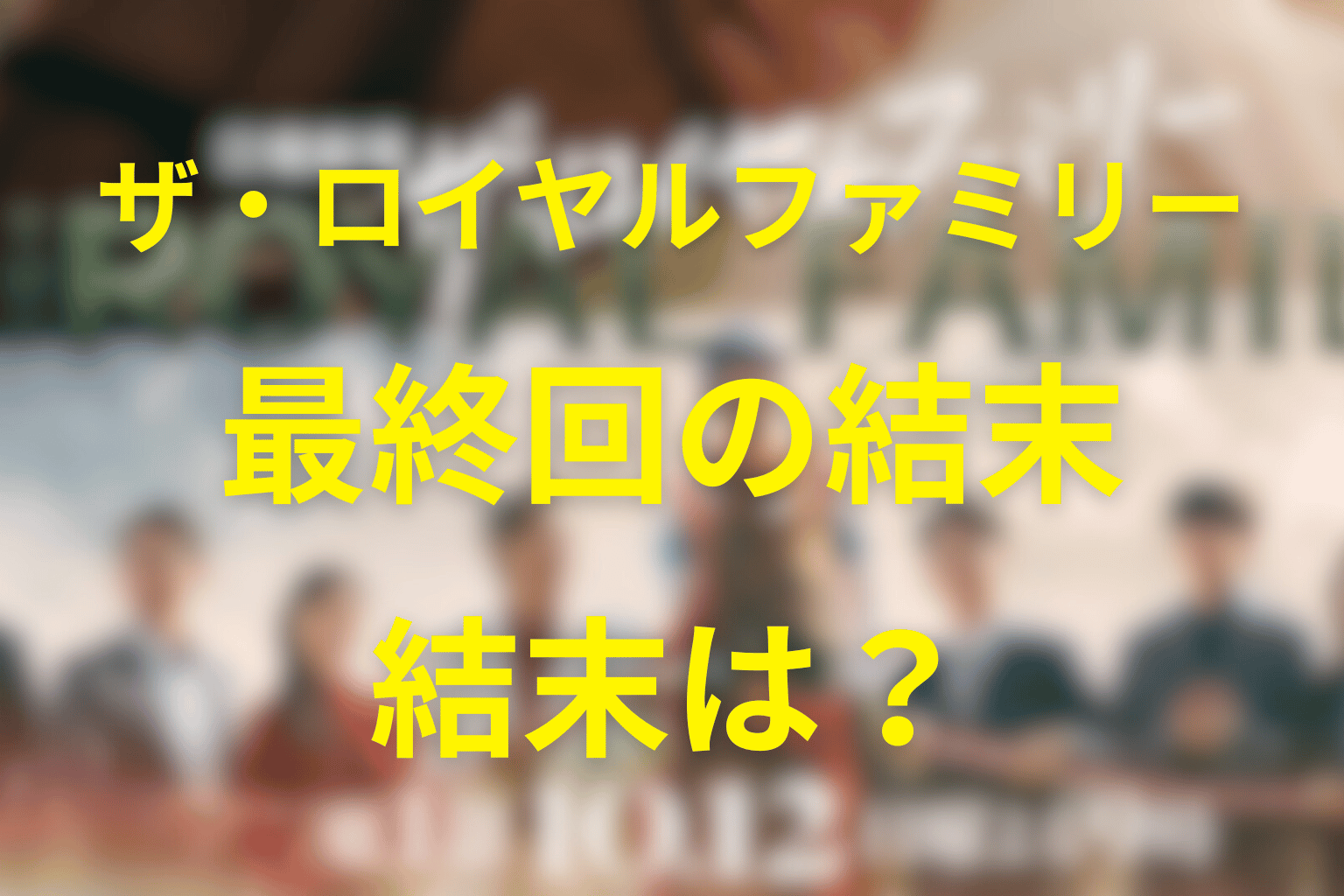 最終回の結末解説｜ロイヤルファミリーは最後どうなった？