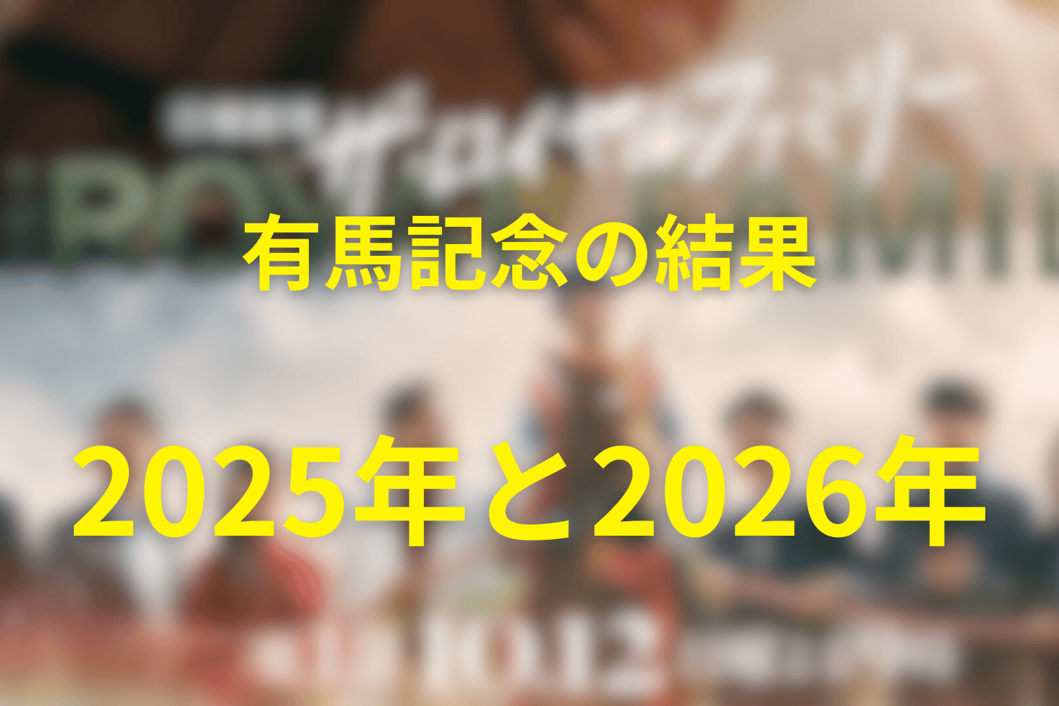 ロイヤルファミリーは有馬記念で勝った？2025年と2026年の結果を整理