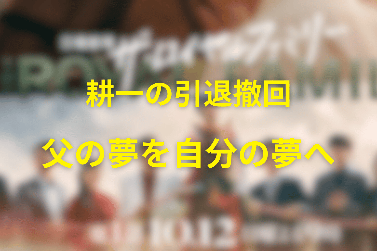 耕一はなぜロイヤルファミリーの引退を撤回した？父の夢を自分の夢に変えた理由