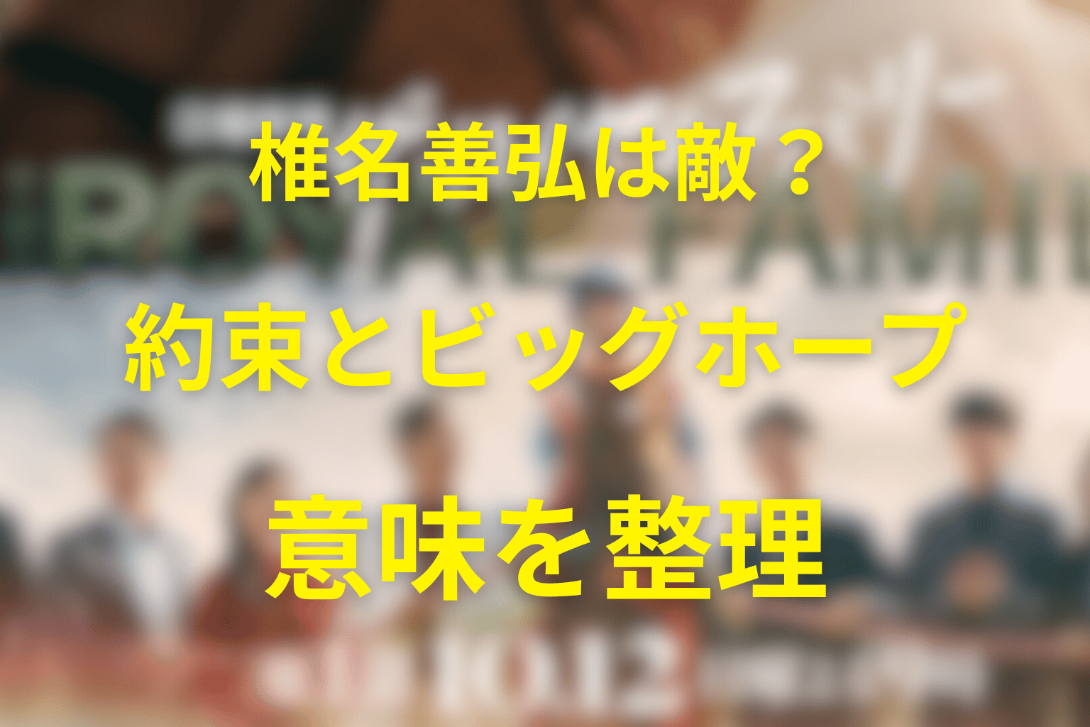 椎名善弘は敵だった？耕造との約束とビッグホープの意味