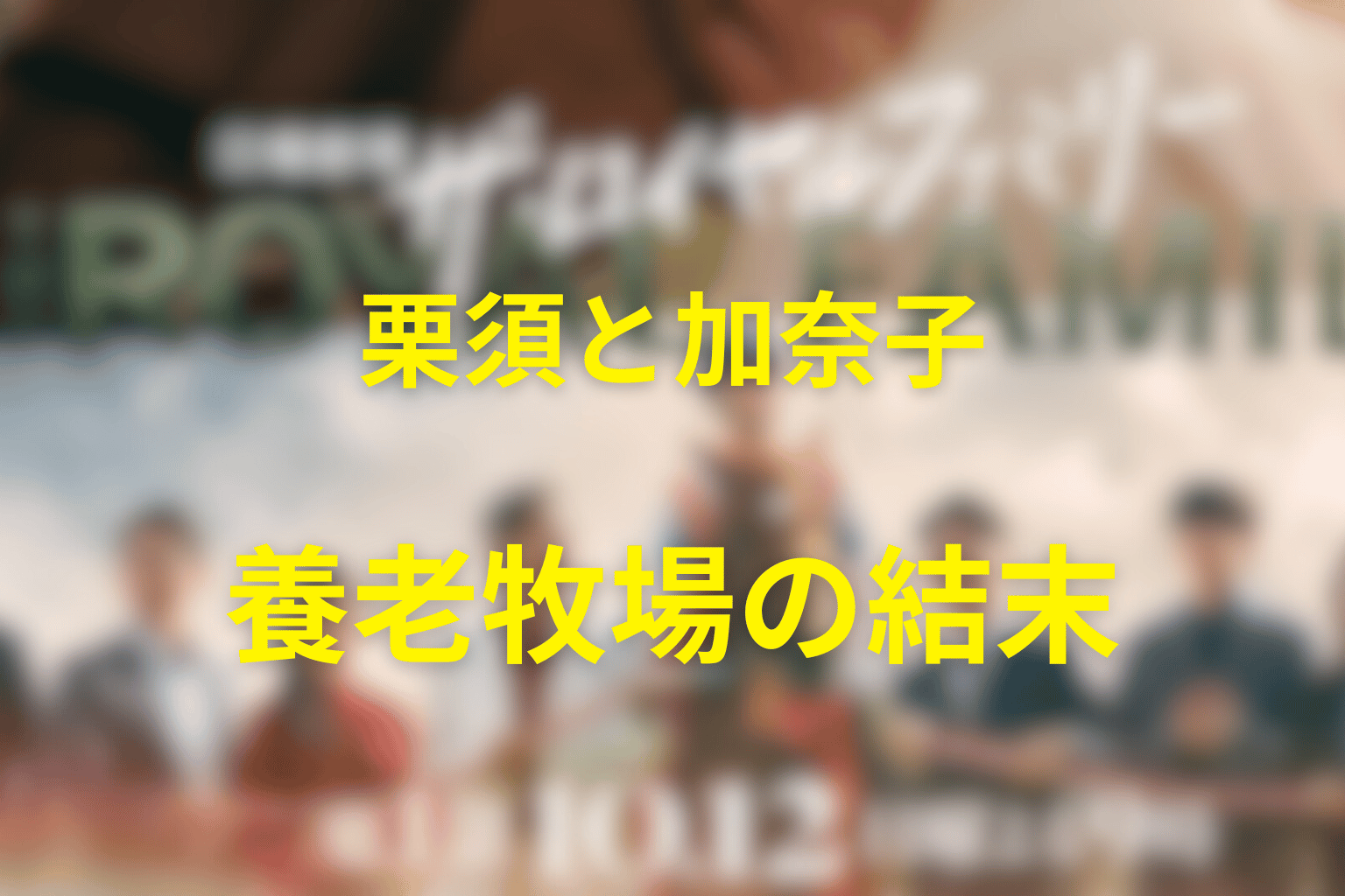 栗須と加奈子は最後どうなった？養老牧場が示す再生の結末
