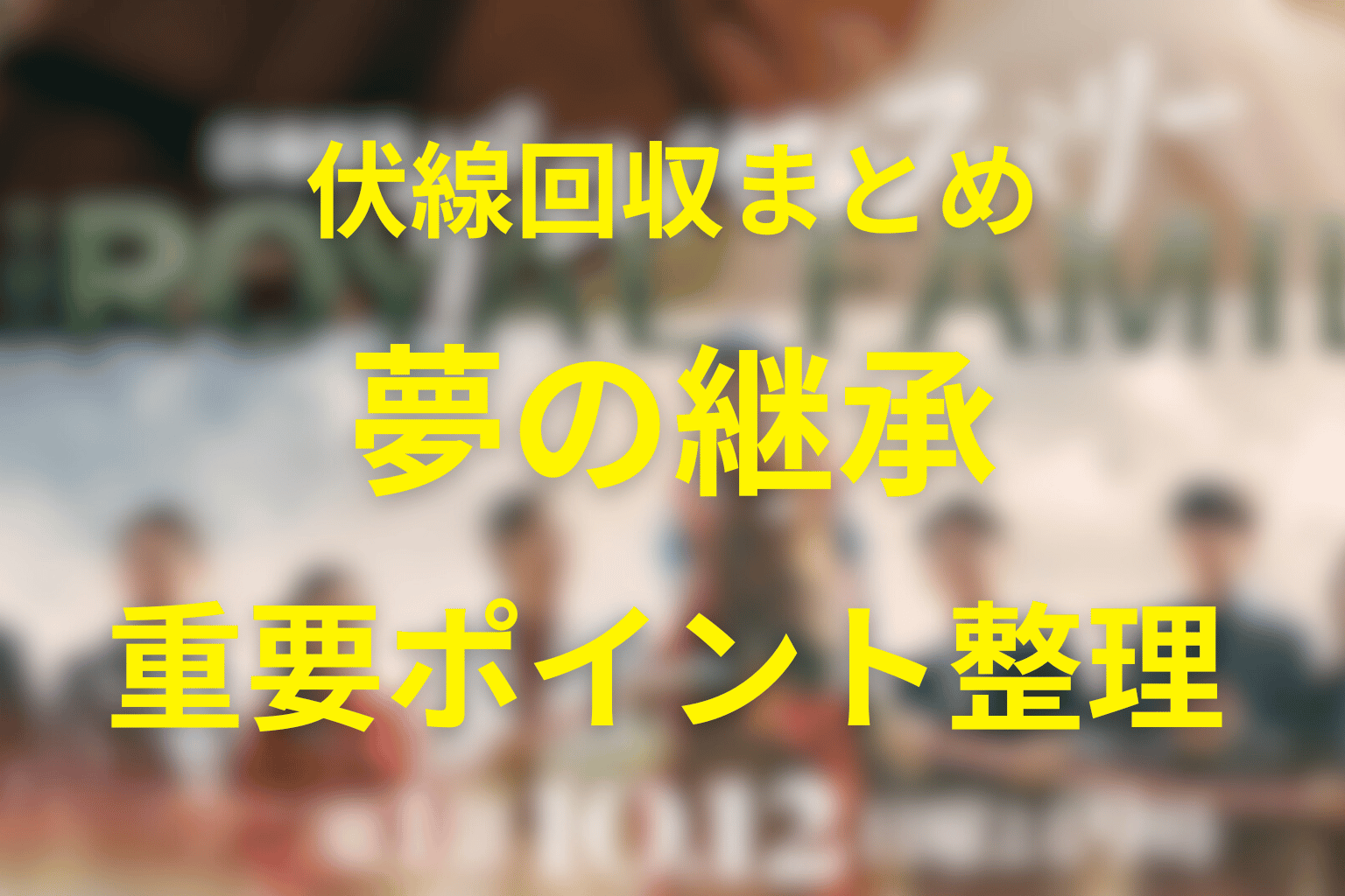 ドラマ『ザ・ロイヤルファミリー』の伏線回収まとめ