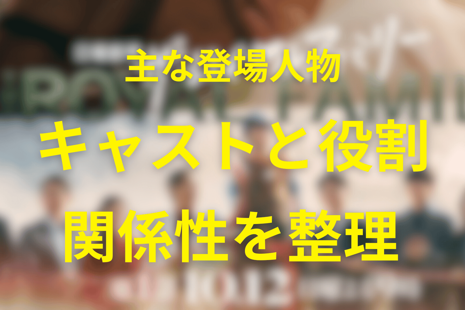 ドラマ『ザ・ロイヤルファミリー』の主な登場人物