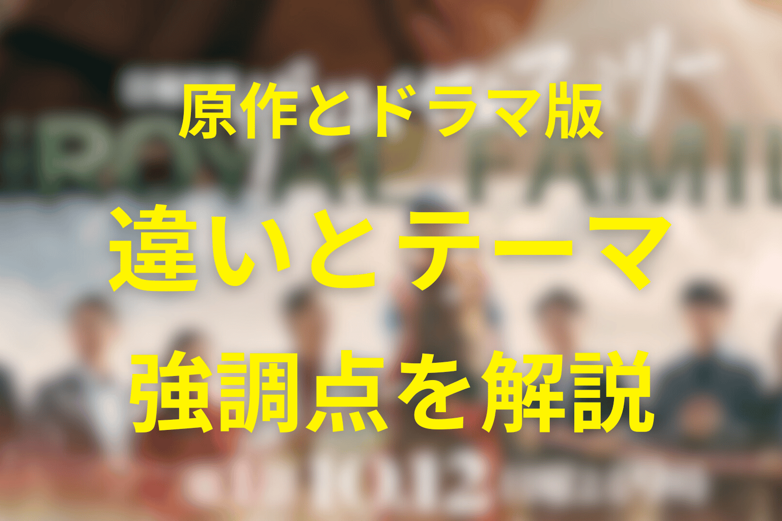 原作はある？ドラマ版との違いや強調されたテーマ