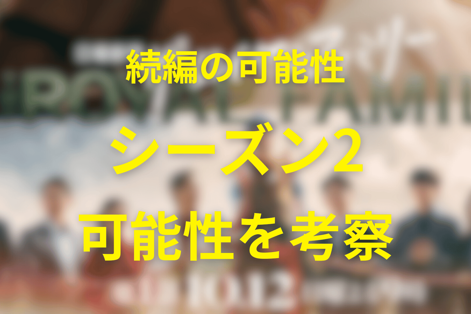 続編・シーズン2の可能性はある？