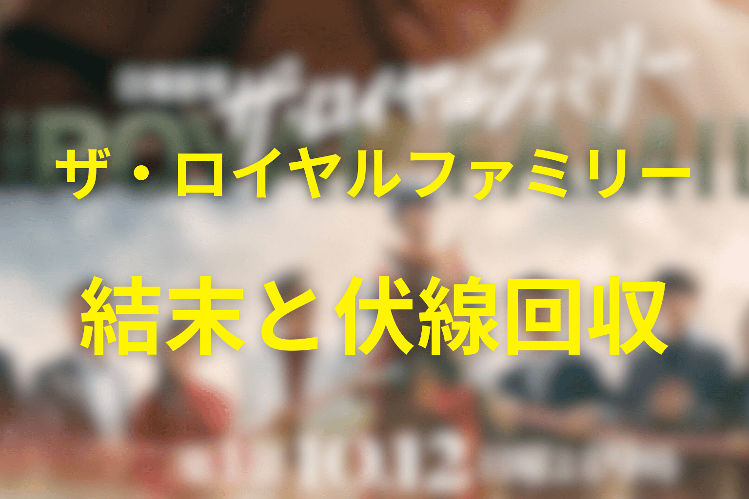 【全話ネタバレ】ザ・ロイヤルファミリーの最終回結末と伏線回収。結末はどうなる？伏線はどう回収される？物語の核心まで考察
