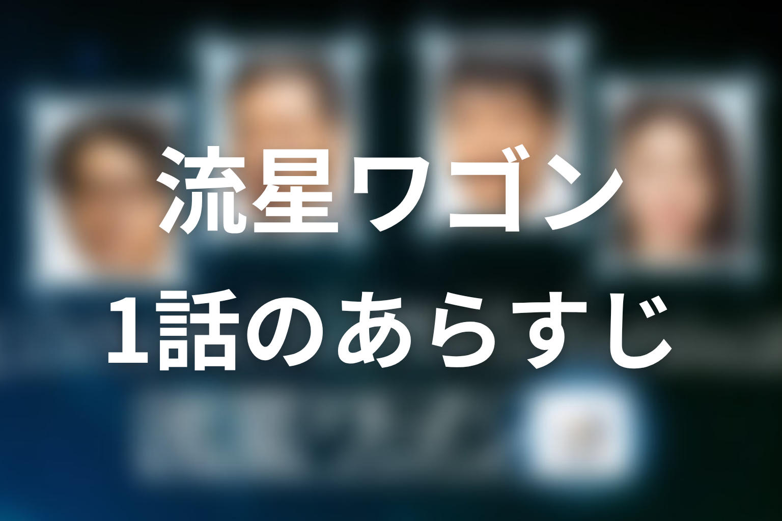 流星ワゴン 1話 あらすじ画像