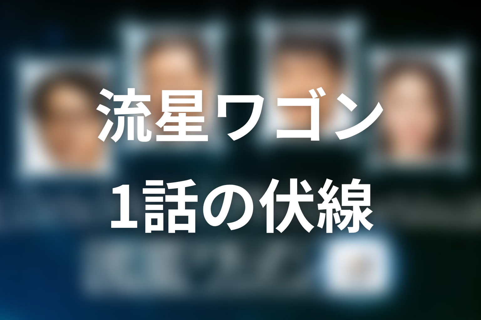 流星ワゴン 1話 伏線画像