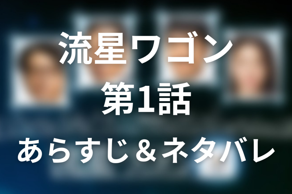 ドラマ「流星ワゴン」第1話のネタバレ＆感想考察。同い年の父・忠さんと始まる人生の分岐点