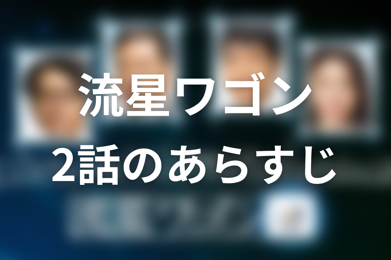 流星ワゴン 2話 あらすじ画像