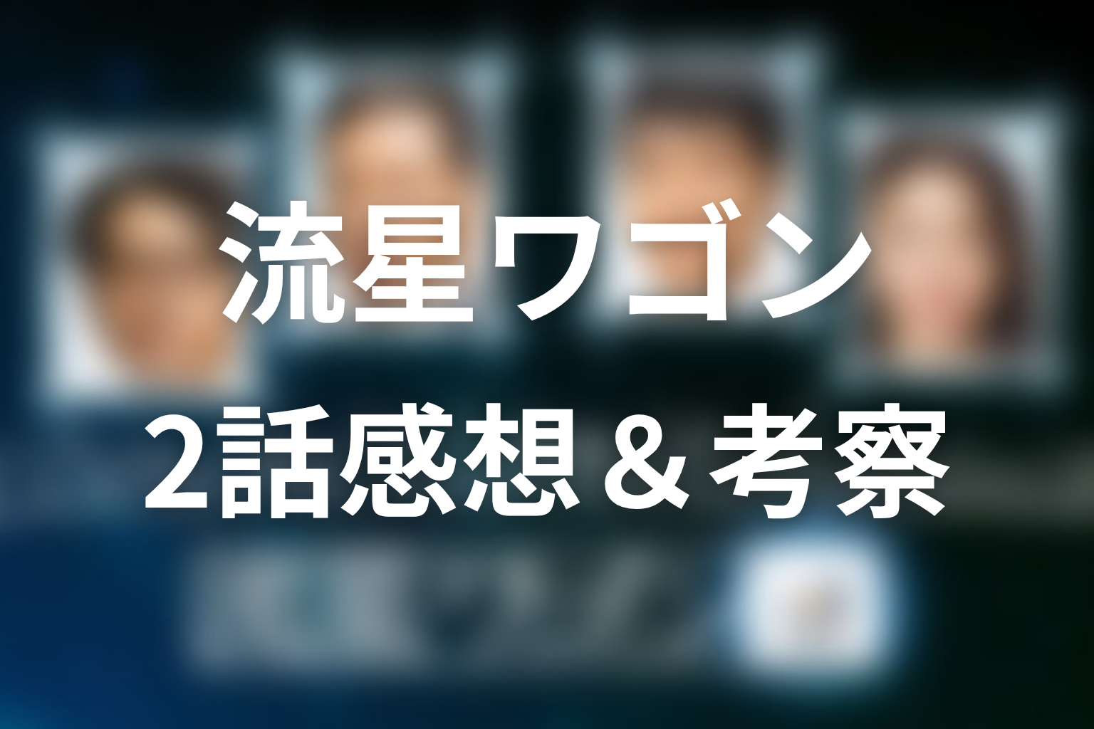 流星ワゴン 2話 感想・考察画像