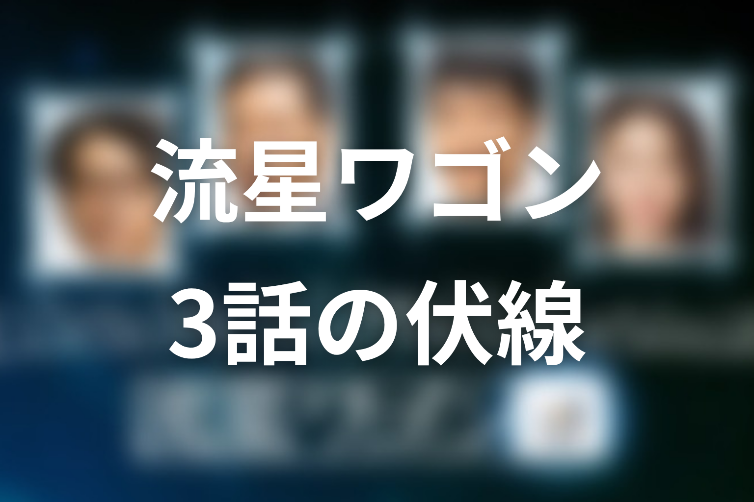 流星ワゴン 3話 伏線画像