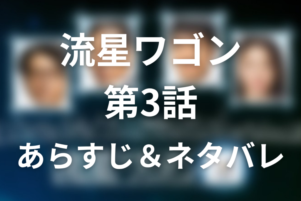 ドラマ「流星ワゴン」第3話のネタバレ＆感想考察。広樹のいじめと健太の逆上がりが示すもの