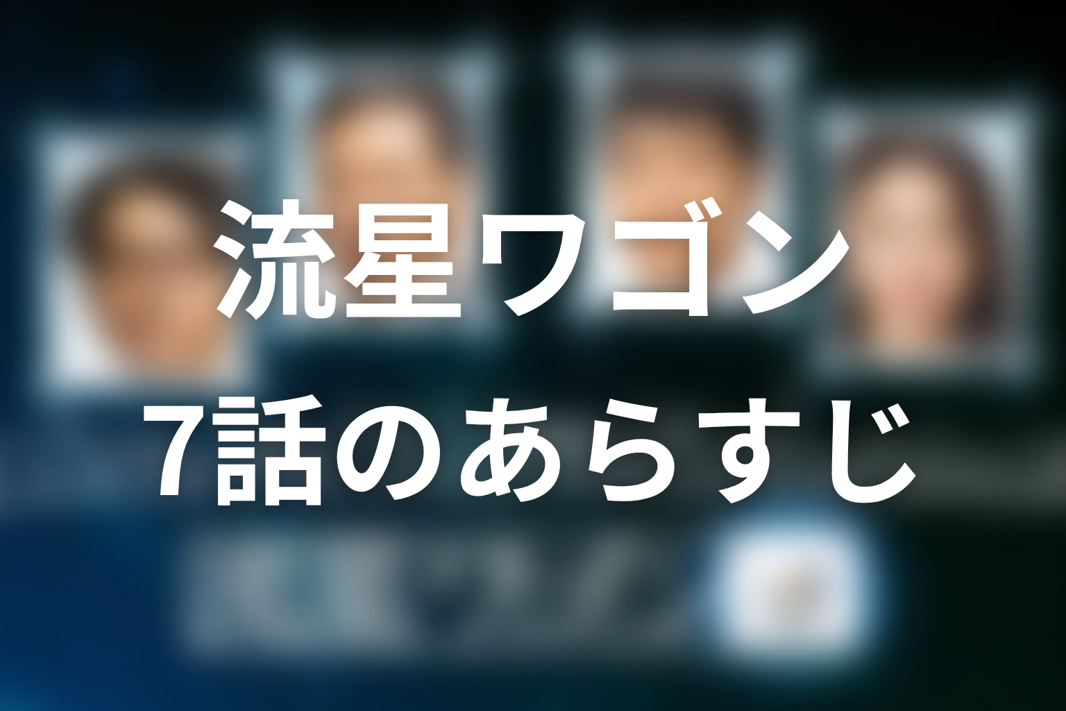 流星ワゴン 7話 あらすじ画像