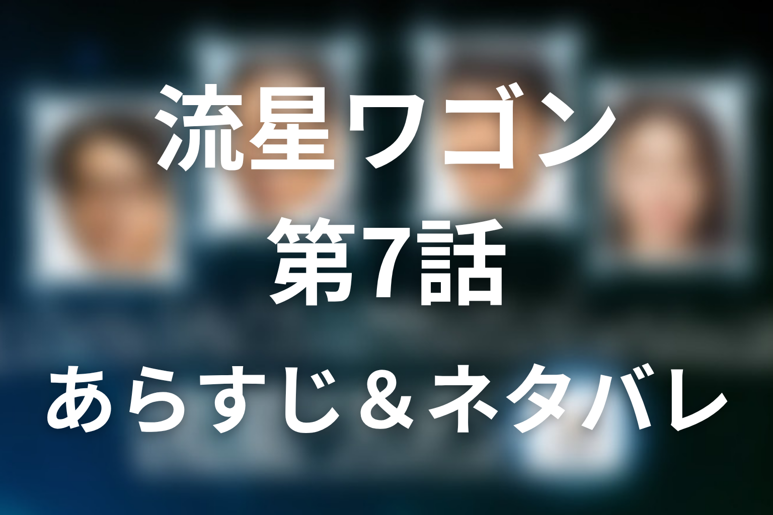 ドラマ「流星ワゴン」第7話のネタバレ＆感想考察。健太が橋本を父として選んだ吹雪の肩車